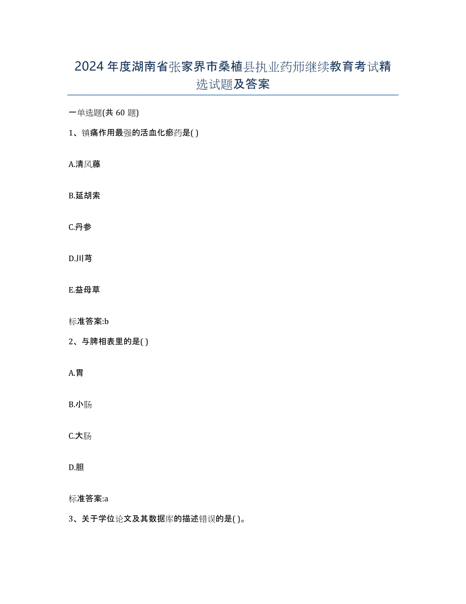 2024年度湖南省张家界市桑植县执业药师继续教育考试试题及答案_第1页