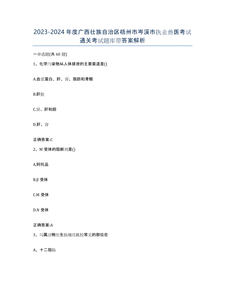 2023-2024年度广西壮族自治区梧州市岑溪市执业兽医考试通关考试题库带答案解析_第1页