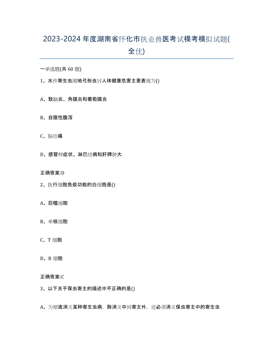 2023-2024年度湖南省怀化市执业兽医考试模考模拟试题(全优)_第1页