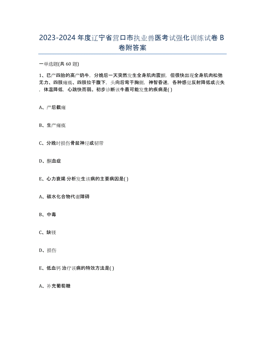 2023-2024年度辽宁省营口市执业兽医考试强化训练试卷B卷附答案_第1页