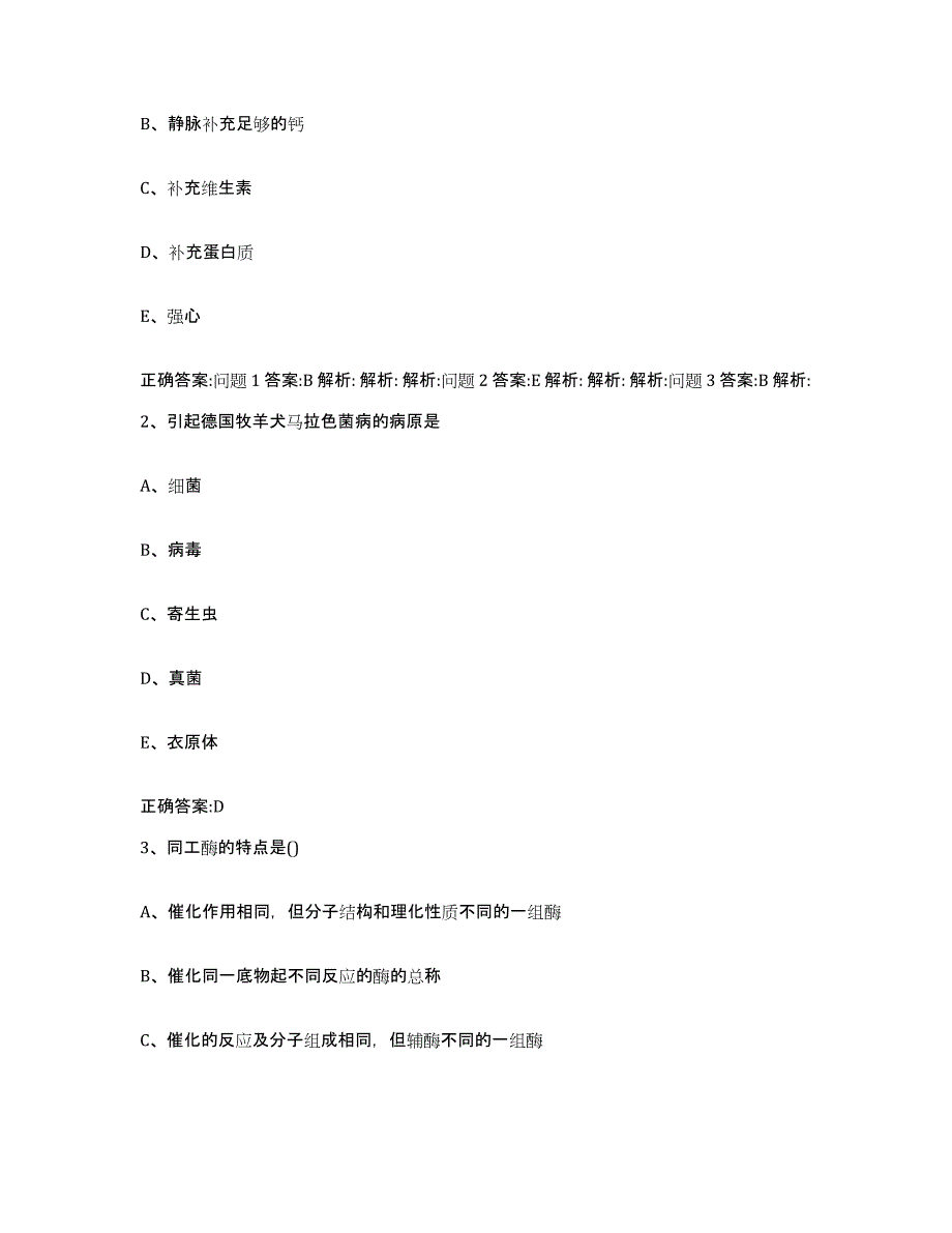 2023-2024年度辽宁省营口市执业兽医考试强化训练试卷B卷附答案_第2页