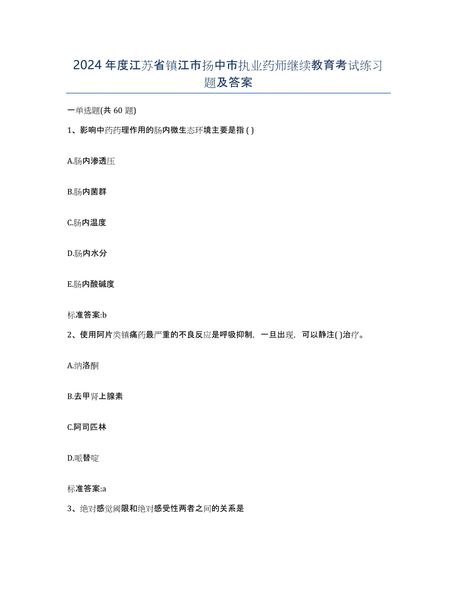 2024年度江苏省镇江市扬中市执业药师继续教育考试练习题及答案_第1页