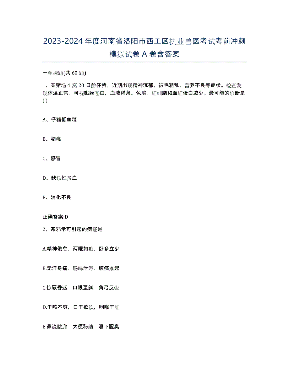 2023-2024年度河南省洛阳市西工区执业兽医考试考前冲刺模拟试卷A卷含答案_第1页