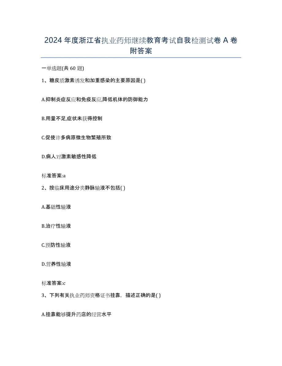 2024年度浙江省执业药师继续教育考试自我检测试卷A卷附答案_第1页