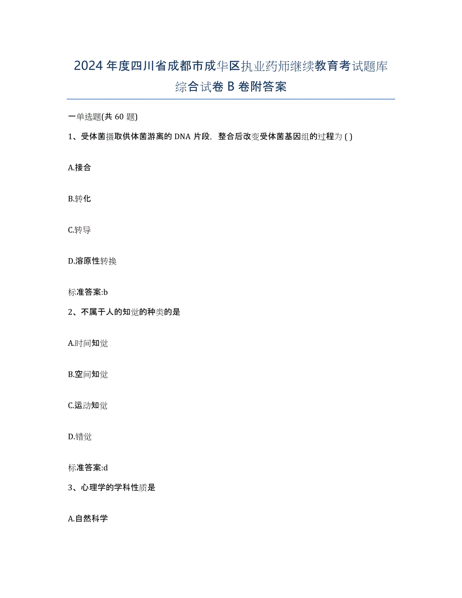 2024年度四川省成都市成华区执业药师继续教育考试题库综合试卷B卷附答案_第1页