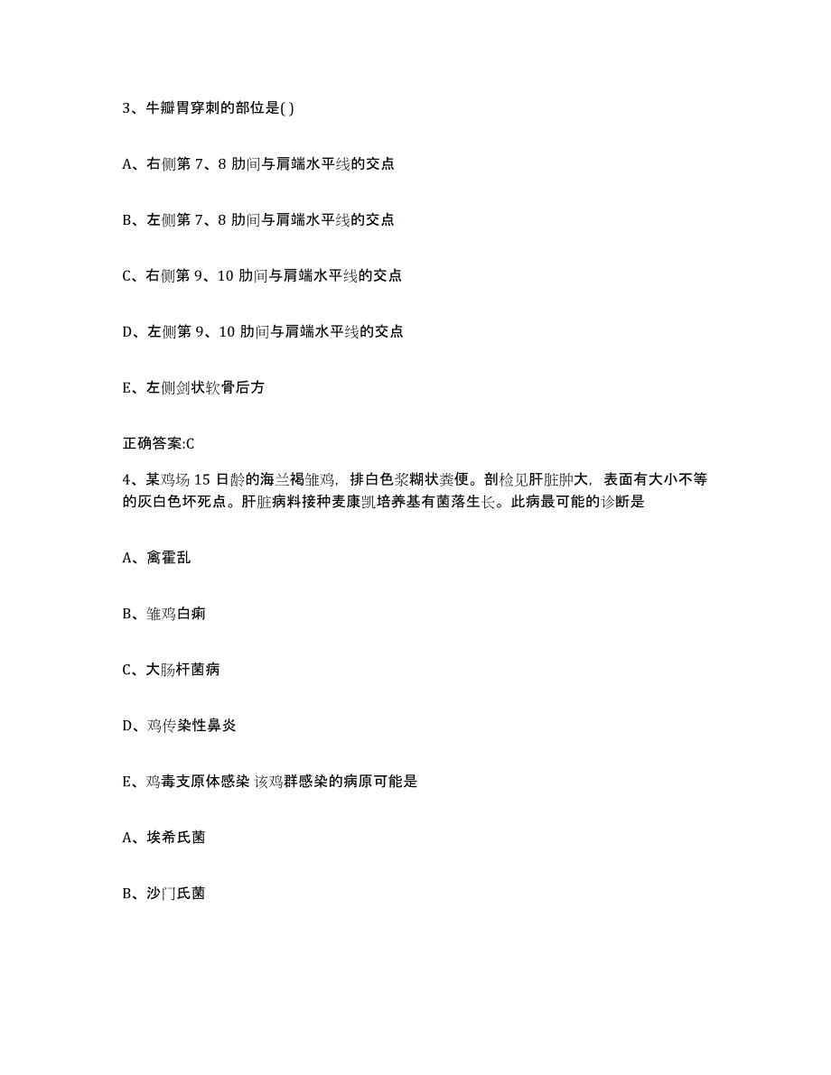 2023-2024年度广东省云浮市云城区执业兽医考试综合练习试卷A卷附答案_第2页