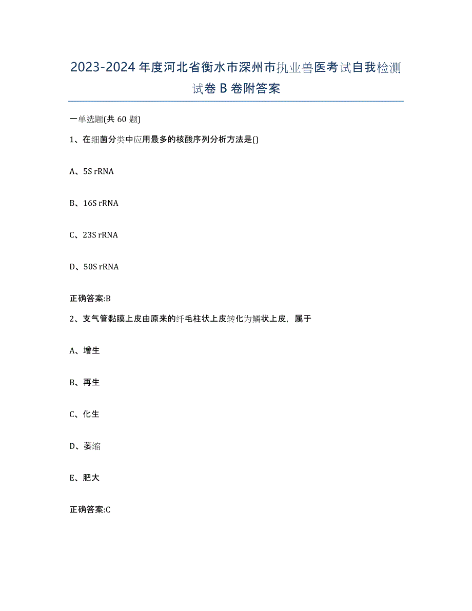 2023-2024年度河北省衡水市深州市执业兽医考试自我检测试卷B卷附答案_第1页