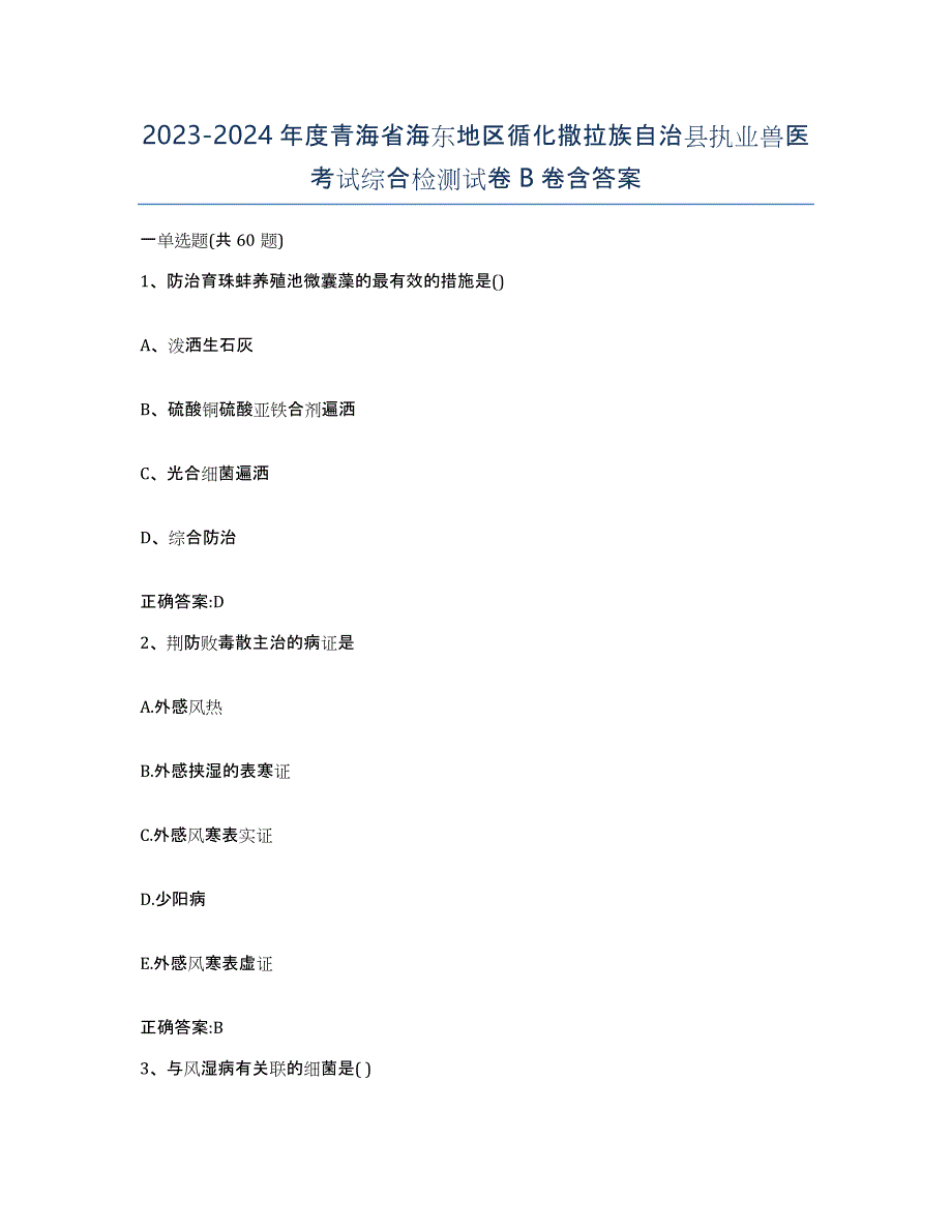 2023-2024年度青海省海东地区循化撒拉族自治县执业兽医考试综合检测试卷B卷含答案_第1页