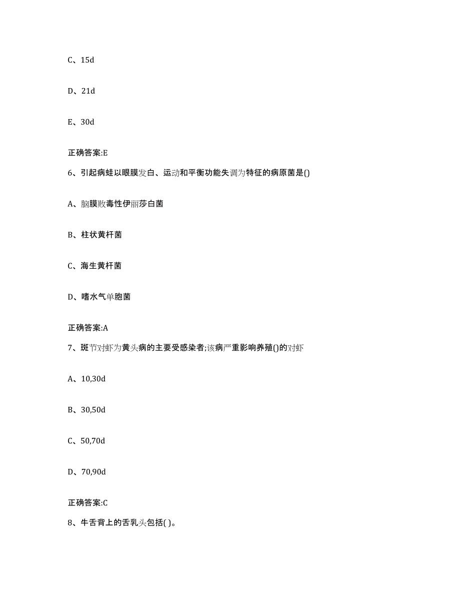 2023-2024年度青海省海东地区循化撒拉族自治县执业兽医考试综合检测试卷B卷含答案_第3页