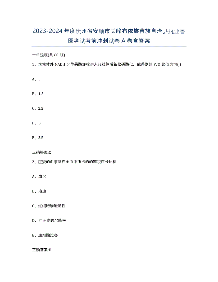 2023-2024年度贵州省安顺市关岭布依族苗族自治县执业兽医考试考前冲刺试卷A卷含答案_第1页