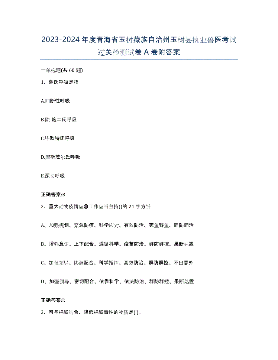 2023-2024年度青海省玉树藏族自治州玉树县执业兽医考试过关检测试卷A卷附答案_第1页