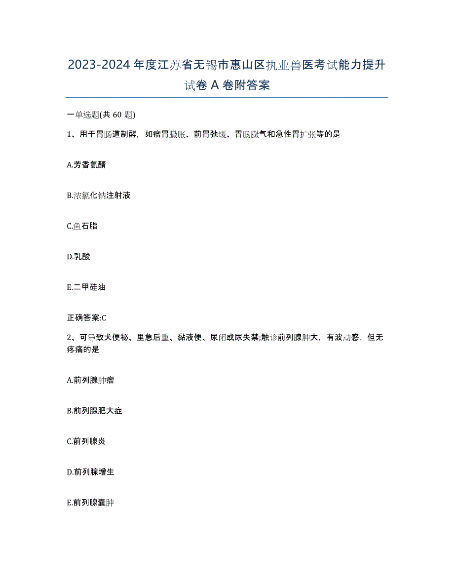 2023-2024年度江苏省无锡市惠山区执业兽医考试能力提升试卷A卷附答案_第1页