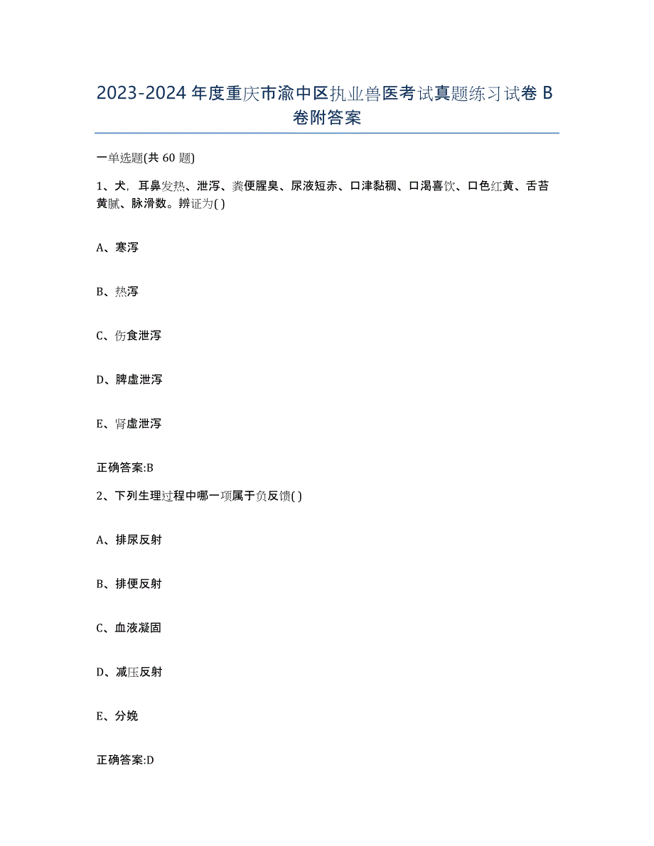 2023-2024年度重庆市渝中区执业兽医考试真题练习试卷B卷附答案_第1页