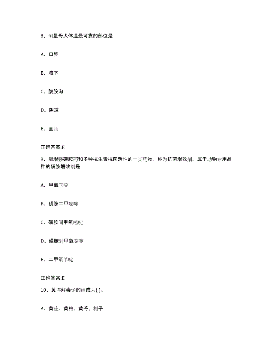 2023-2024年度重庆市渝中区执业兽医考试真题练习试卷B卷附答案_第4页