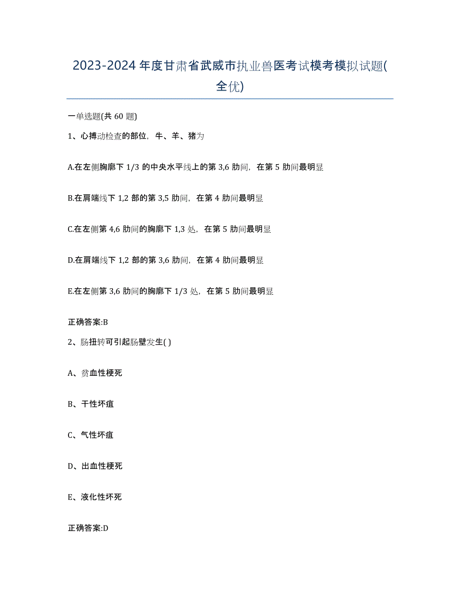 2023-2024年度甘肃省武威市执业兽医考试模考模拟试题(全优)_第1页