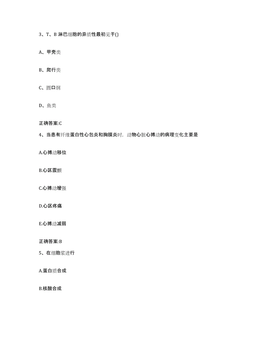 2023-2024年度甘肃省武威市执业兽医考试模考模拟试题(全优)_第2页