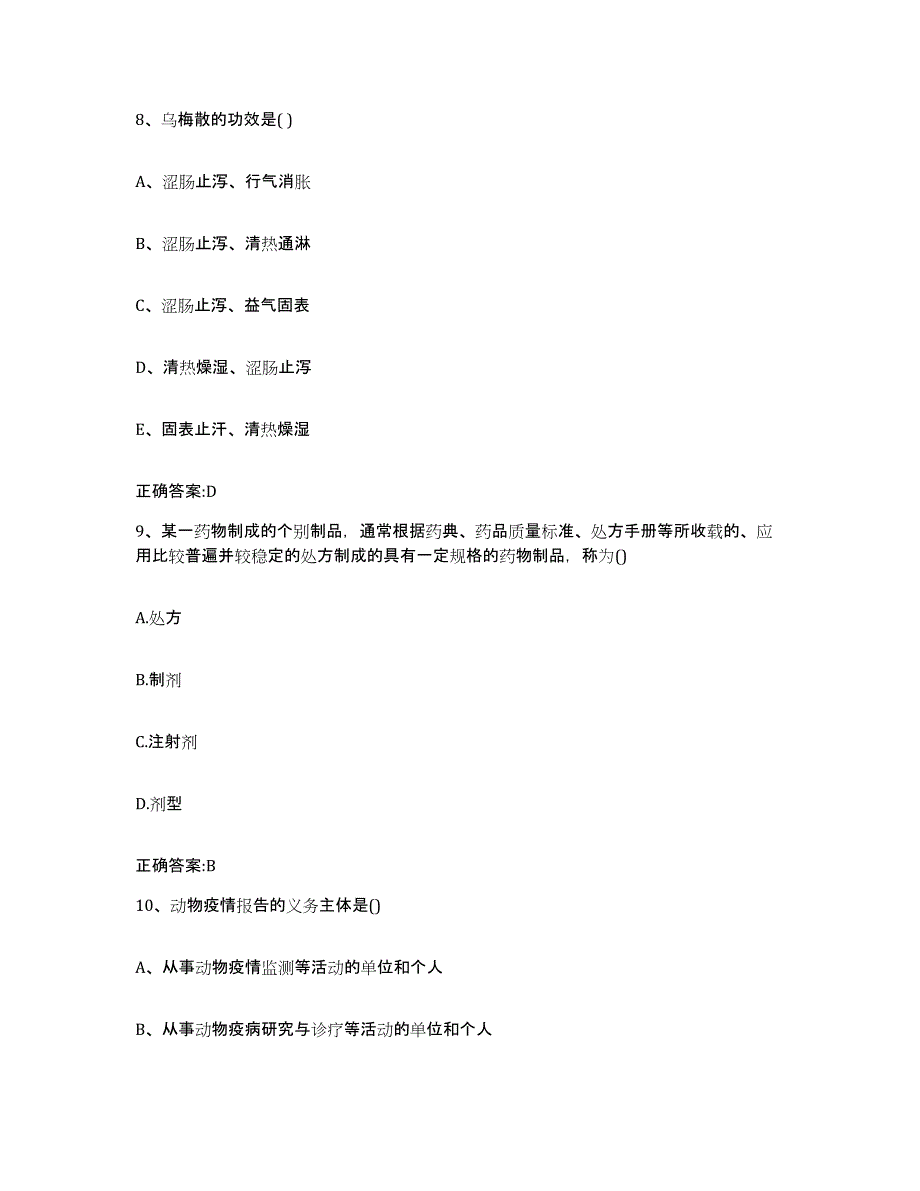 2023-2024年度甘肃省武威市执业兽医考试模考模拟试题(全优)_第4页