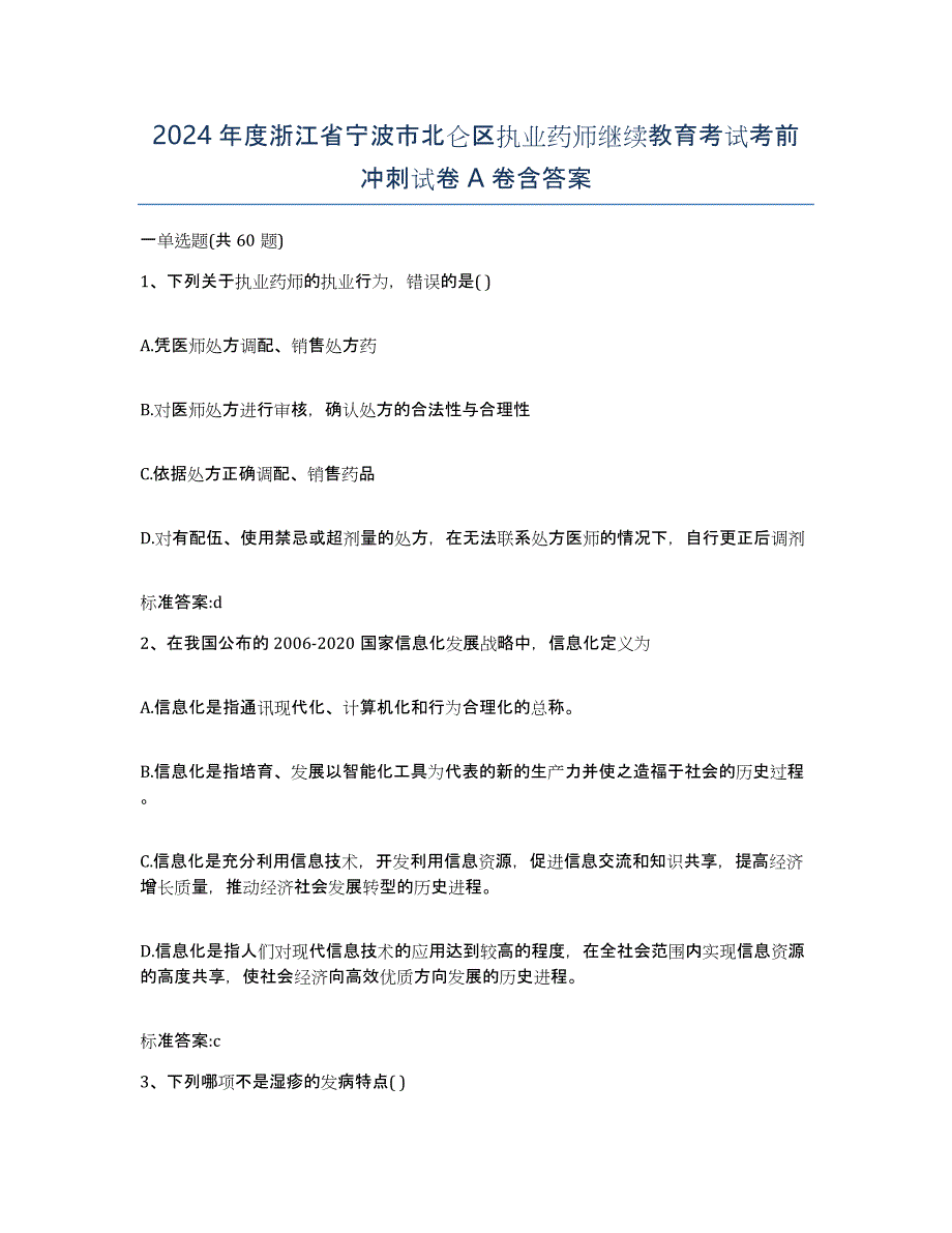 2024年度浙江省宁波市北仑区执业药师继续教育考试考前冲刺试卷A卷含答案_第1页