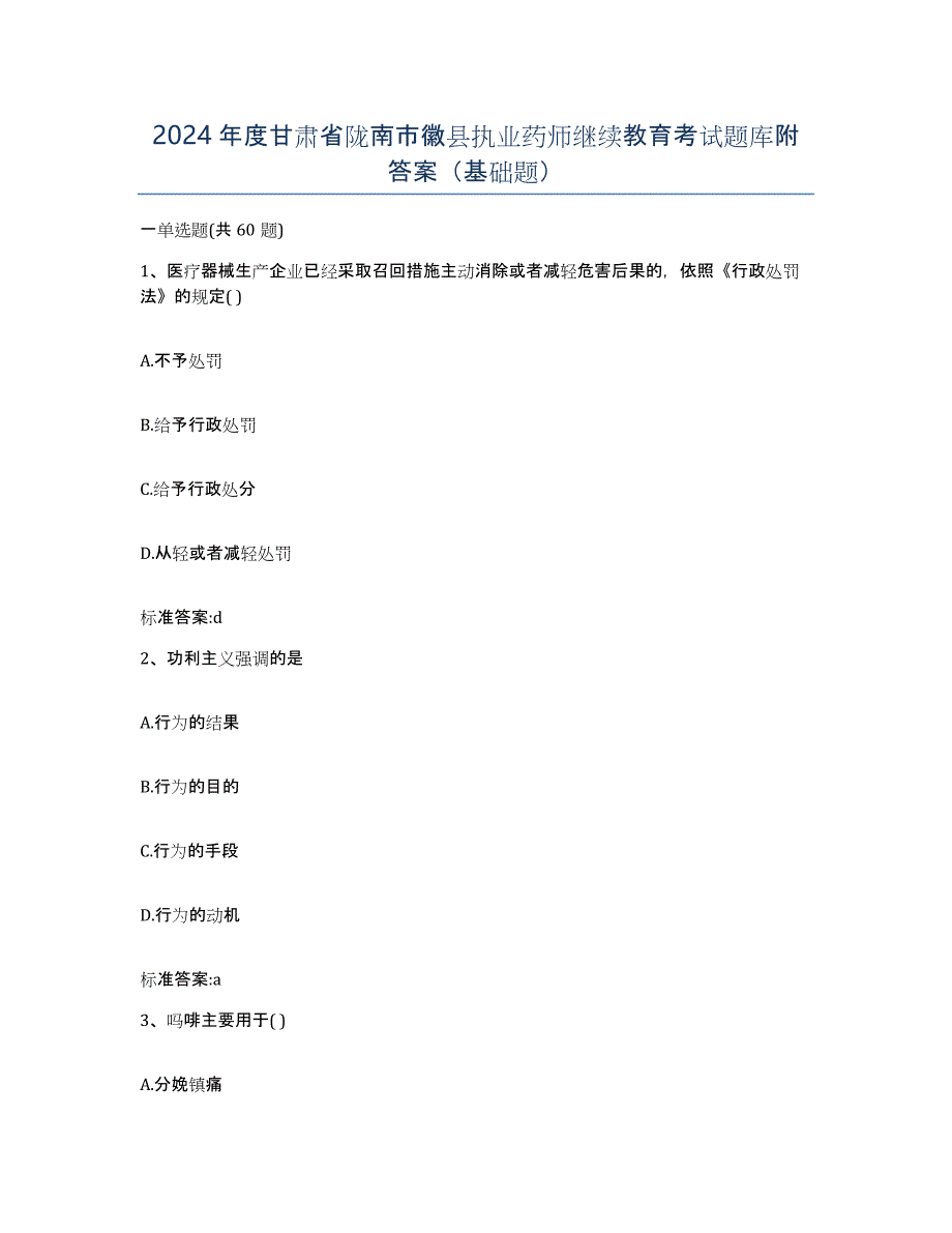 2024年度甘肃省陇南市徽县执业药师继续教育考试题库附答案（基础题）_第1页