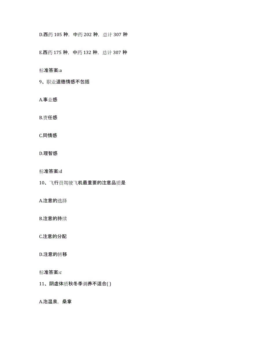 2024年度甘肃省陇南市徽县执业药师继续教育考试题库附答案（基础题）_第4页