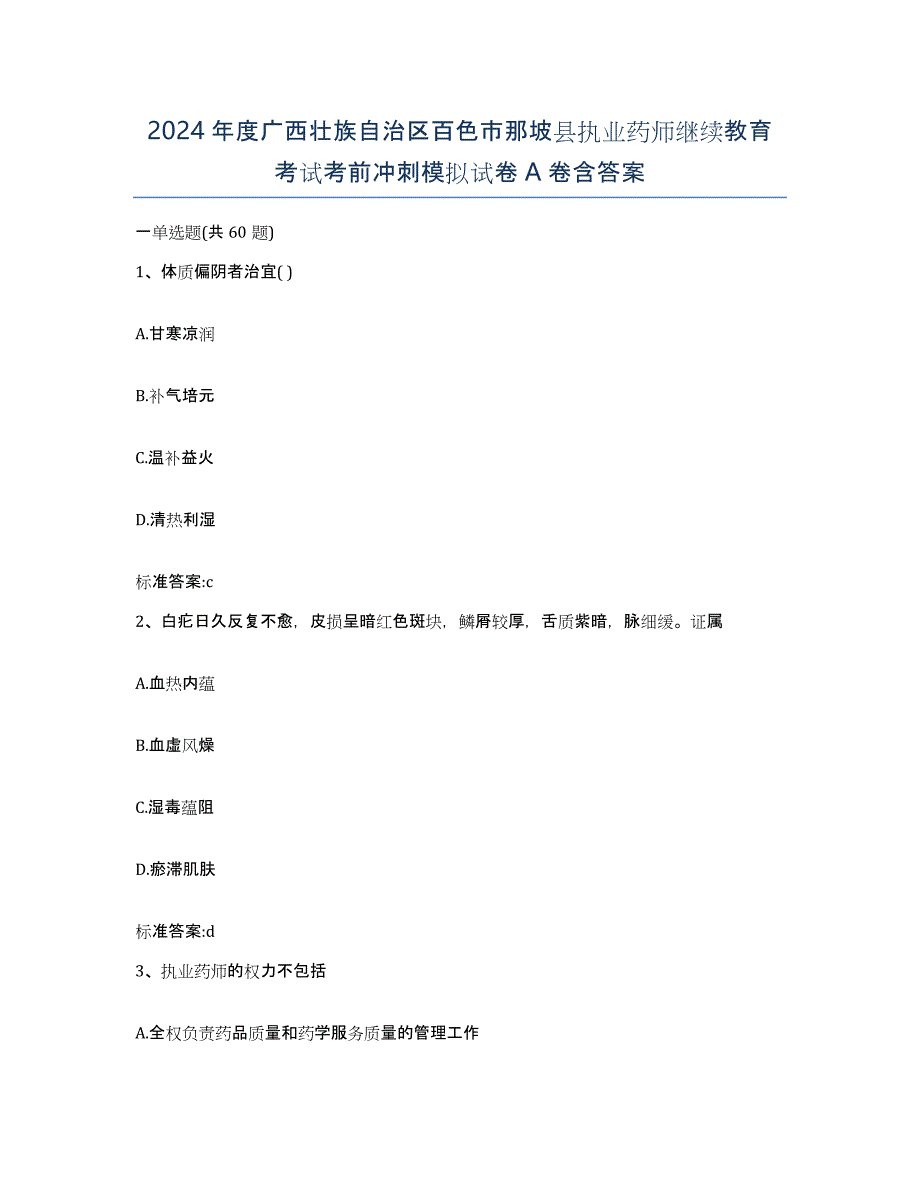 2024年度广西壮族自治区百色市那坡县执业药师继续教育考试考前冲刺模拟试卷A卷含答案_第1页