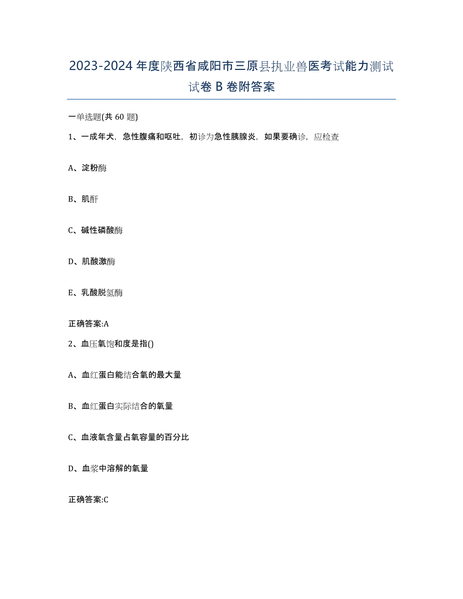 2023-2024年度陕西省咸阳市三原县执业兽医考试能力测试试卷B卷附答案_第1页