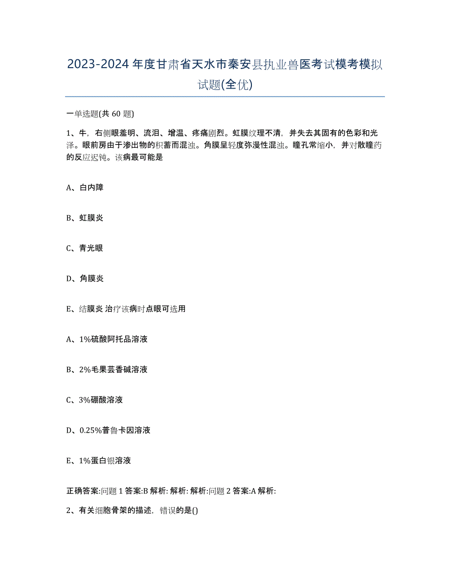 2023-2024年度甘肃省天水市秦安县执业兽医考试模考模拟试题(全优)_第1页