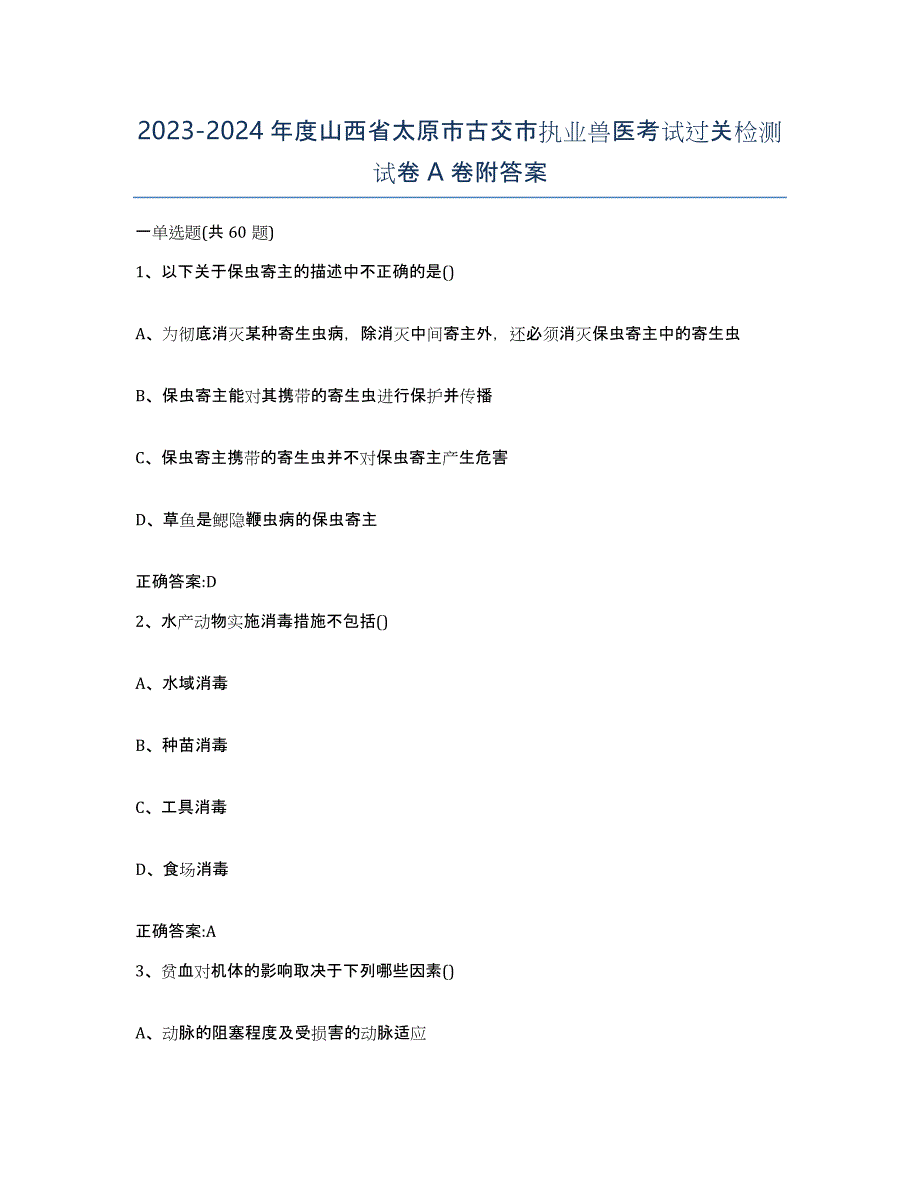 2023-2024年度山西省太原市古交市执业兽医考试过关检测试卷A卷附答案_第1页