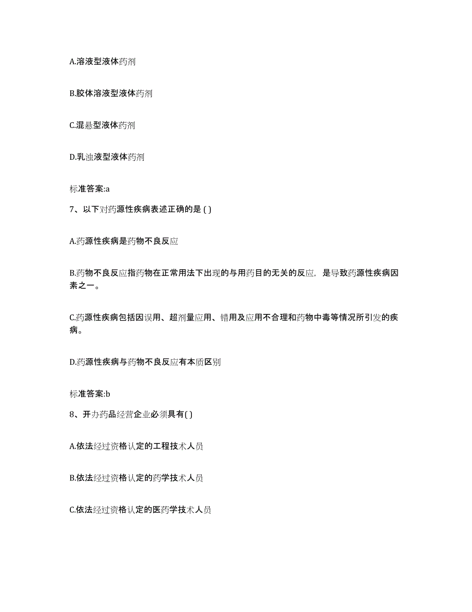 2024年度河北省张家口市尚义县执业药师继续教育考试题库练习试卷B卷附答案_第3页