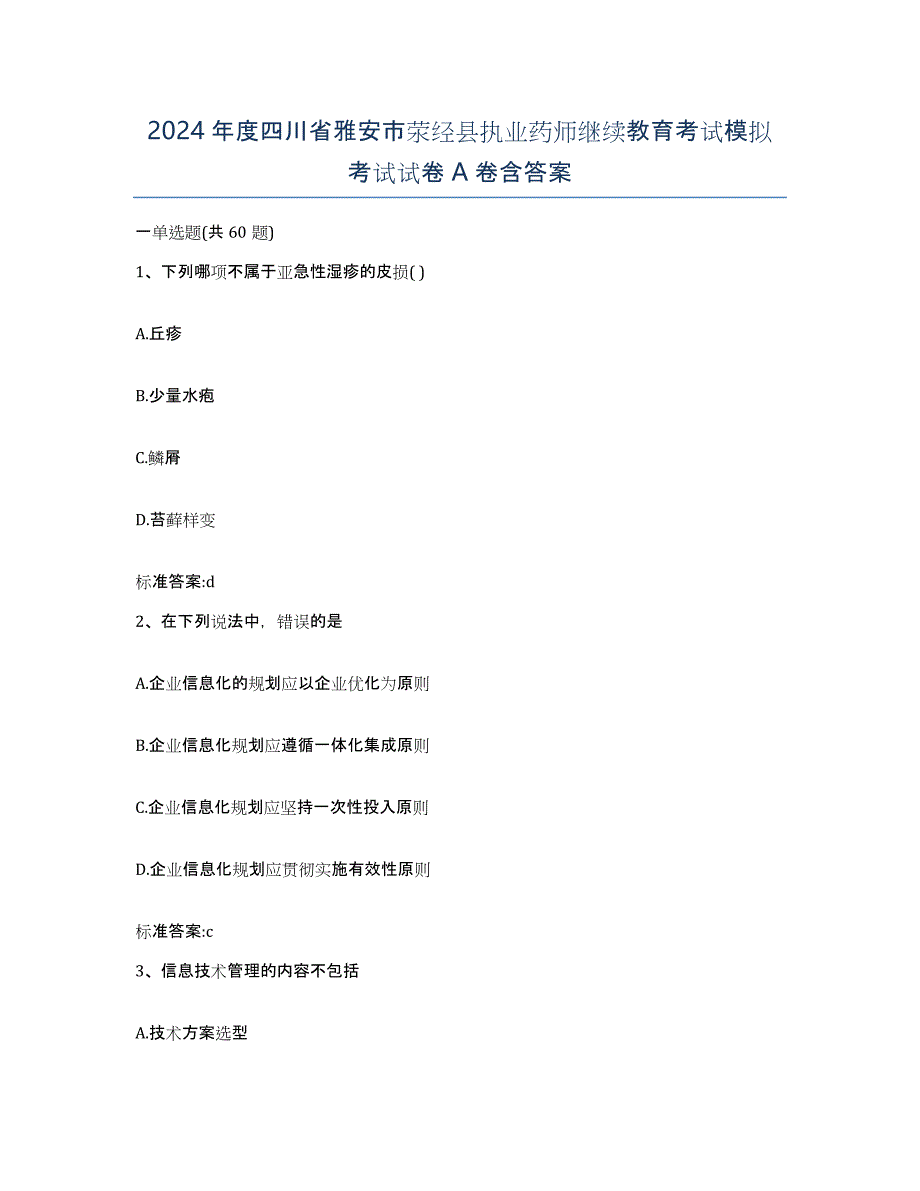 2024年度四川省雅安市荥经县执业药师继续教育考试模拟考试试卷A卷含答案_第1页