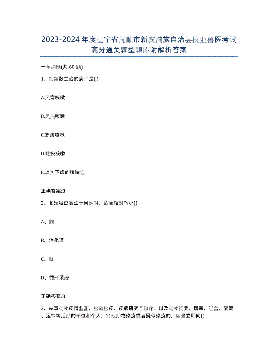 2023-2024年度辽宁省抚顺市新宾满族自治县执业兽医考试高分通关题型题库附解析答案_第1页