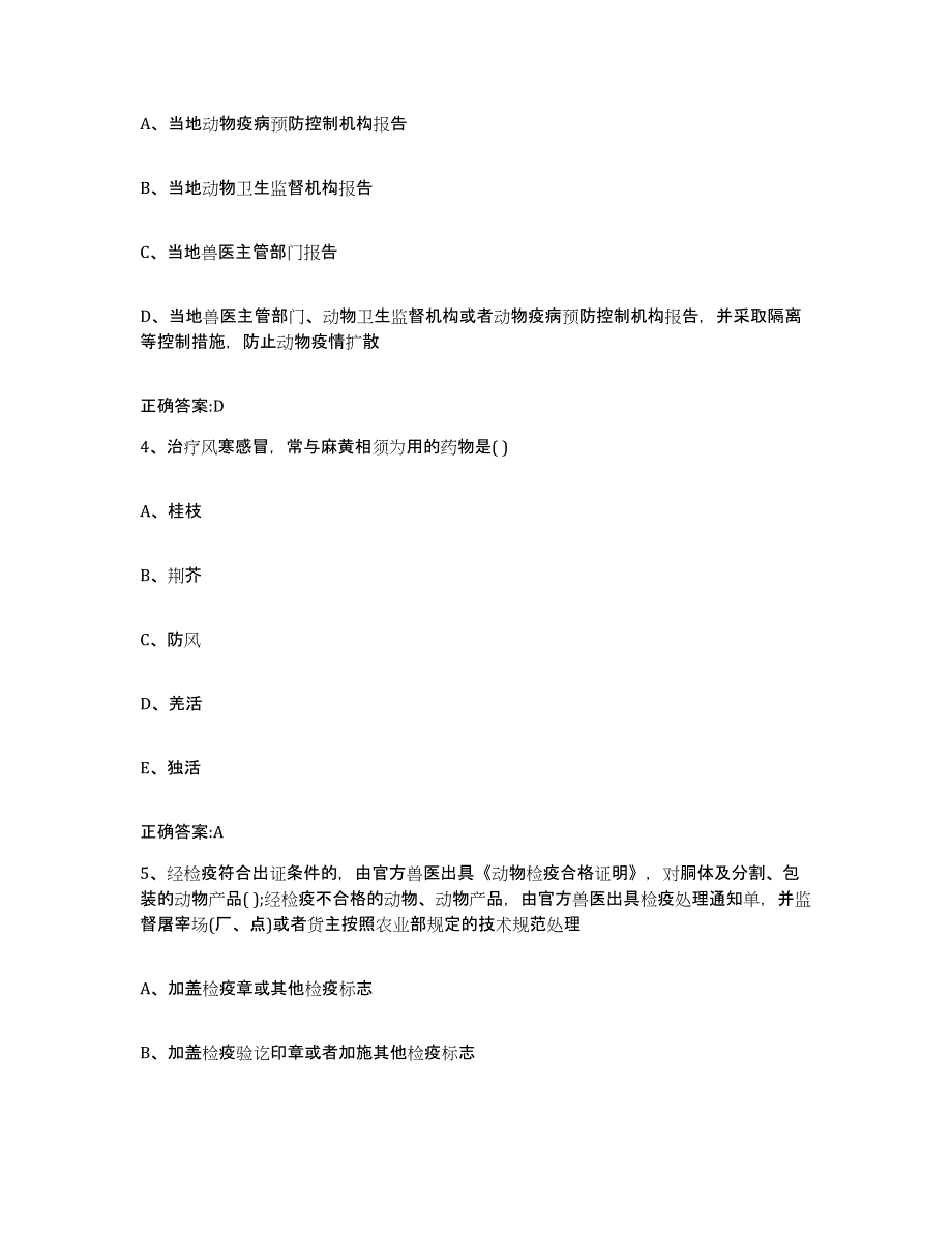 2023-2024年度辽宁省抚顺市新宾满族自治县执业兽医考试高分通关题型题库附解析答案_第2页