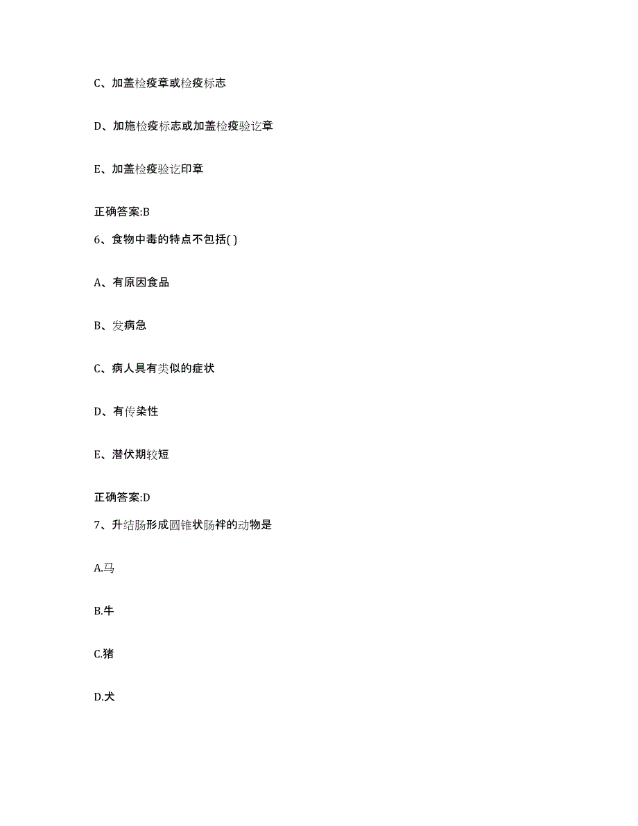 2023-2024年度辽宁省抚顺市新宾满族自治县执业兽医考试高分通关题型题库附解析答案_第3页