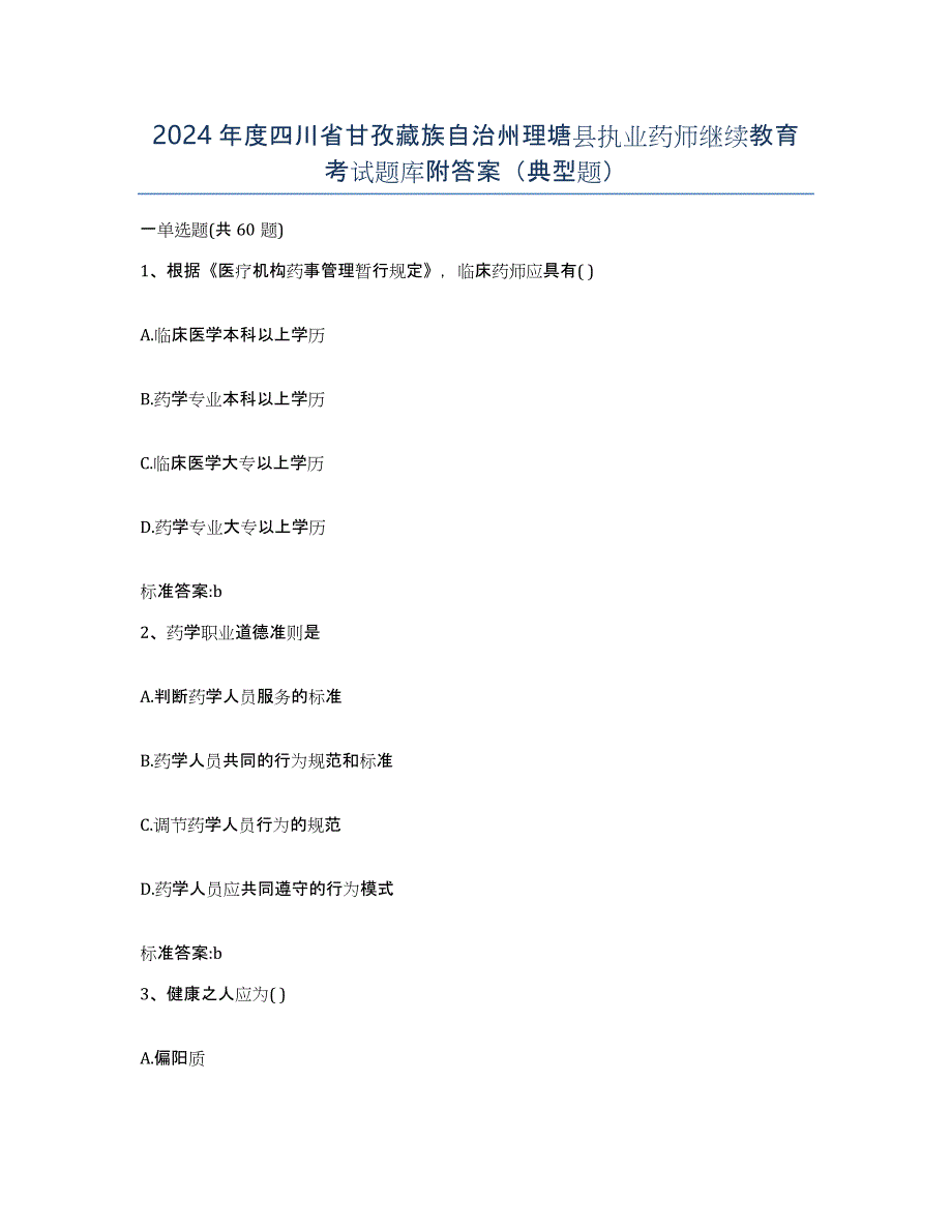 2024年度四川省甘孜藏族自治州理塘县执业药师继续教育考试题库附答案（典型题）_第1页