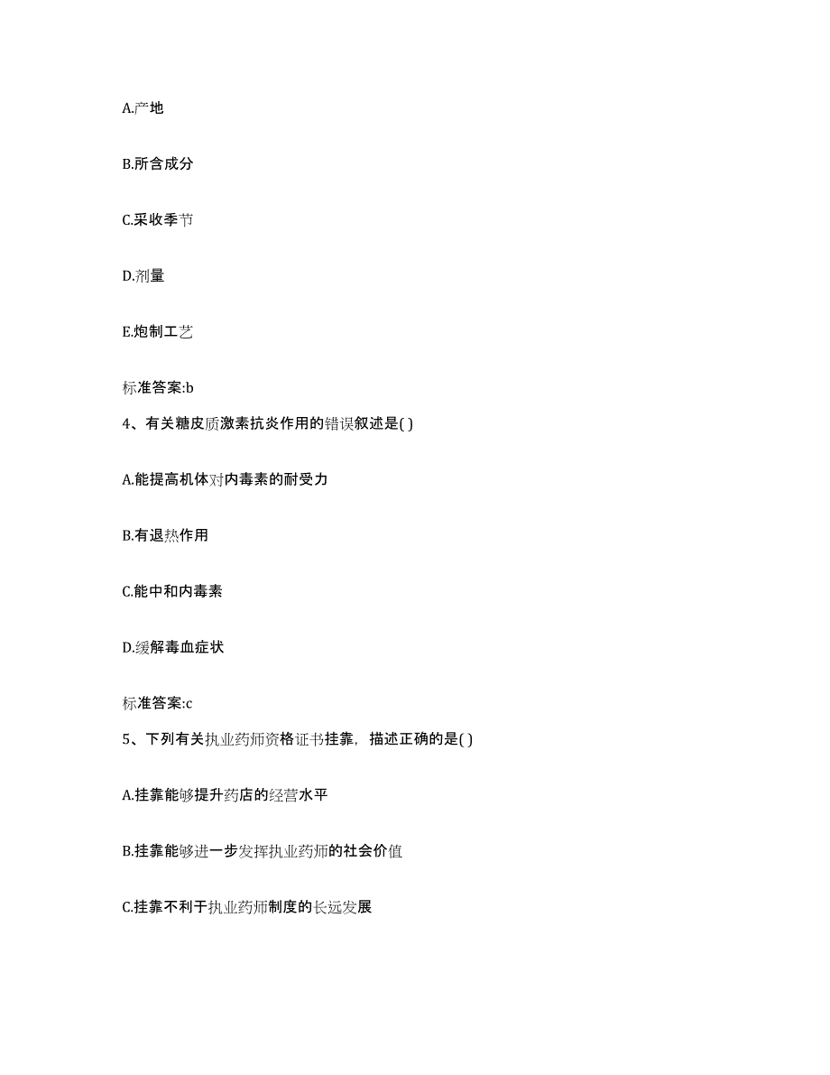 2024年度山西省运城市稷山县执业药师继续教育考试高分题库附答案_第2页