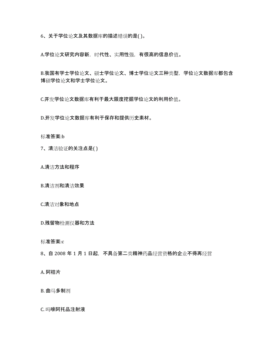 2024年度浙江省宁波市鄞州区执业药师继续教育考试通关试题库(有答案)_第3页