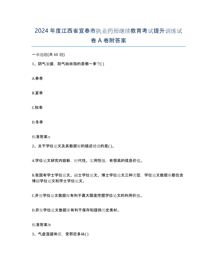 2024年度江西省宜春市执业药师继续教育考试提升训练试卷A卷附答案_第1页