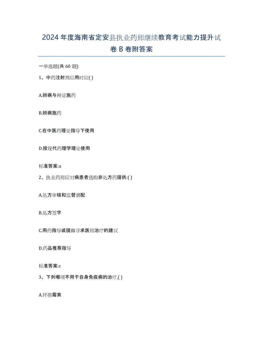 2024年度海南省定安县执业药师继续教育考试能力提升试卷B卷附答案_第1页