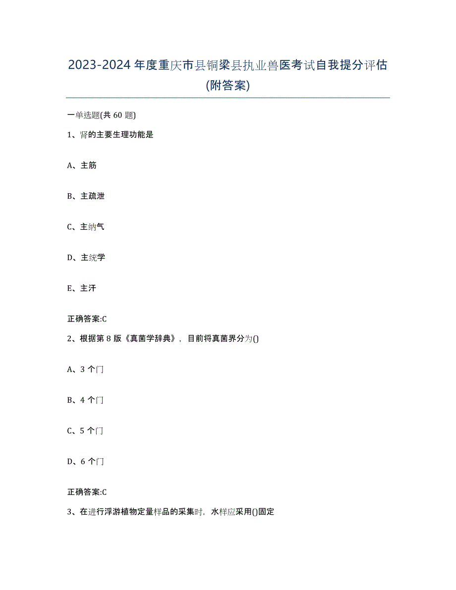 2023-2024年度重庆市县铜梁县执业兽医考试自我提分评估(附答案)_第1页