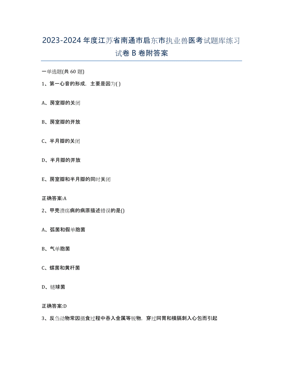 2023-2024年度江苏省南通市启东市执业兽医考试题库练习试卷B卷附答案_第1页