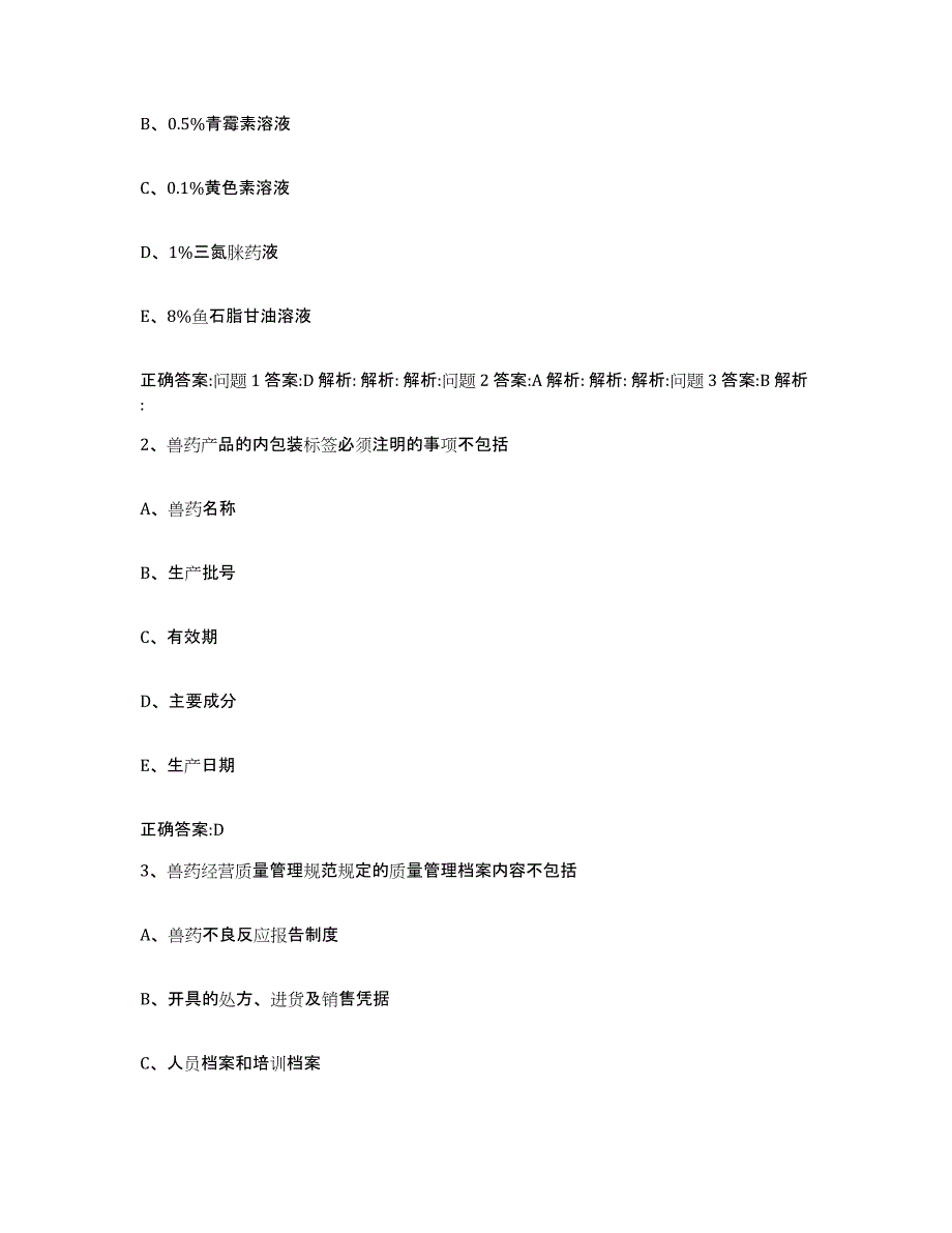 2023-2024年度河南省濮阳市清丰县执业兽医考试真题练习试卷B卷附答案_第2页