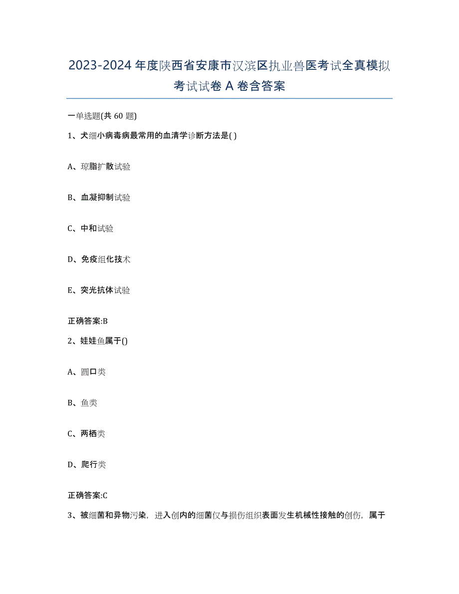 2023-2024年度陕西省安康市汉滨区执业兽医考试全真模拟考试试卷A卷含答案_第1页