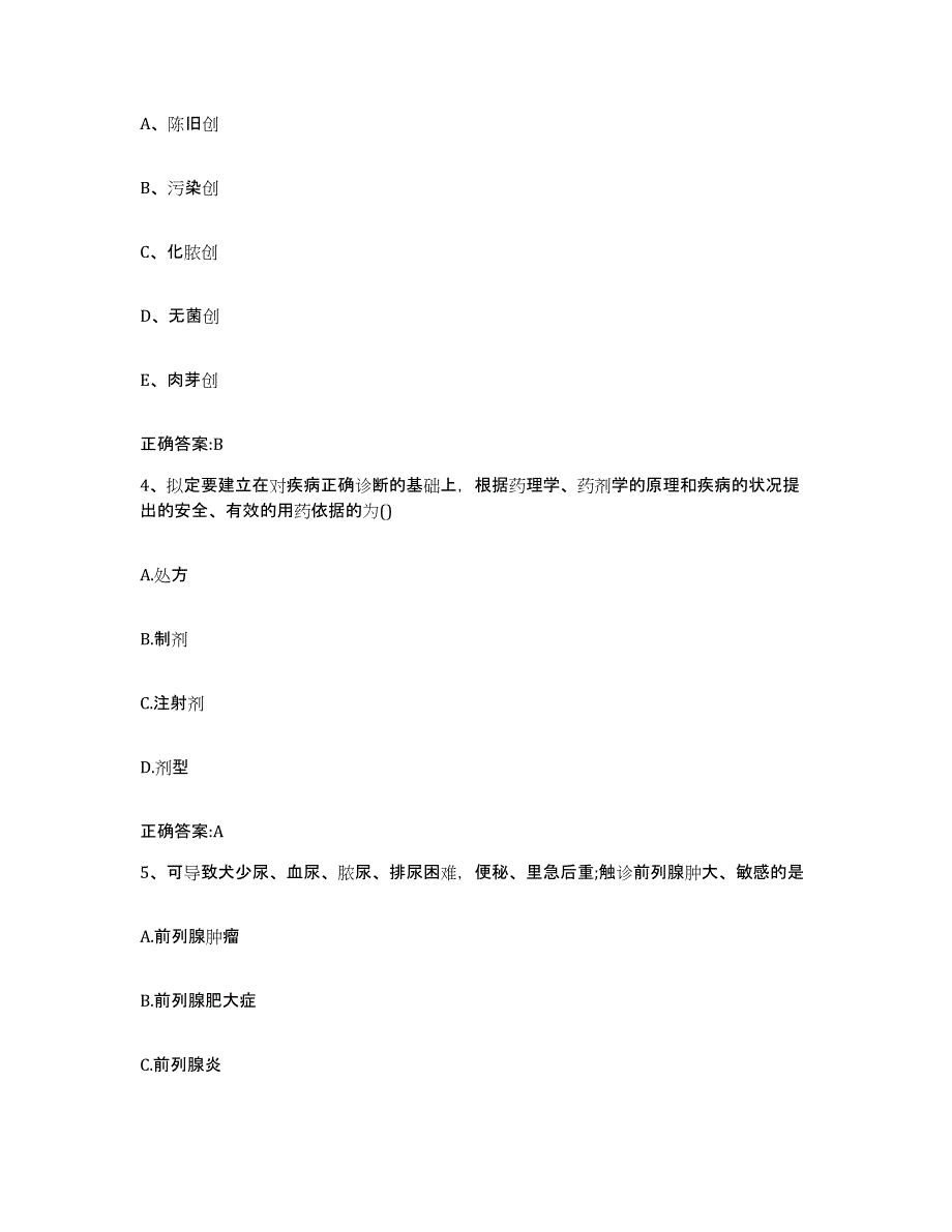 2023-2024年度陕西省安康市汉滨区执业兽医考试全真模拟考试试卷A卷含答案_第2页