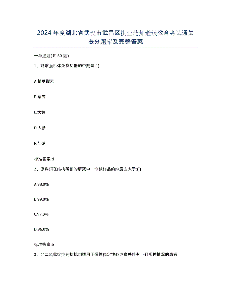 2024年度湖北省武汉市武昌区执业药师继续教育考试通关提分题库及完整答案_第1页