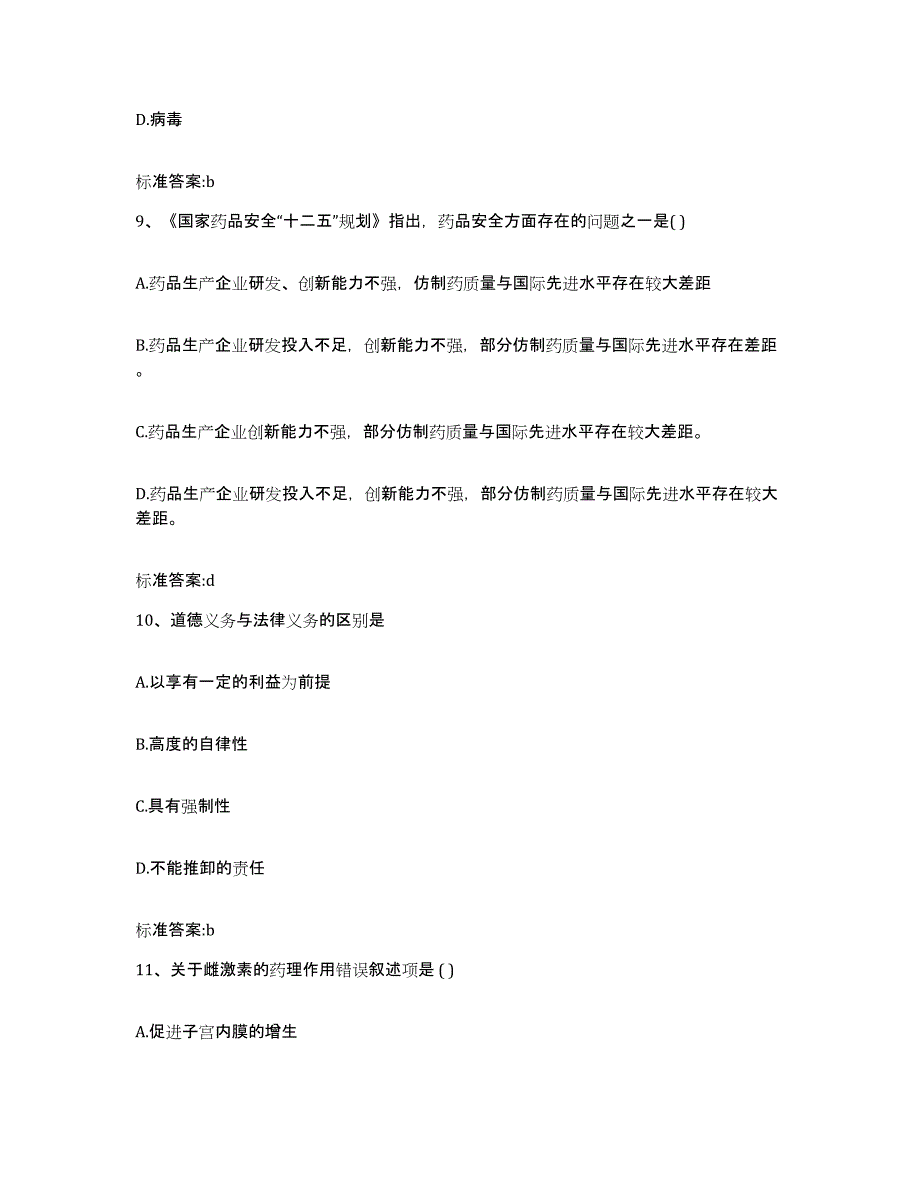 2024年度辽宁省大连市长海县执业药师继续教育考试自测模拟预测题库_第4页