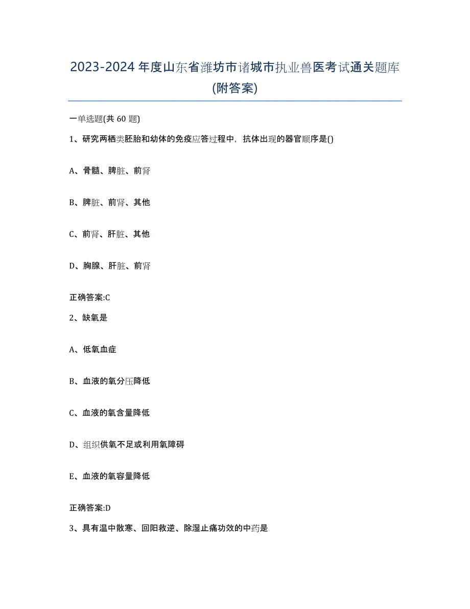 2023-2024年度山东省潍坊市诸城市执业兽医考试通关题库(附答案)_第1页