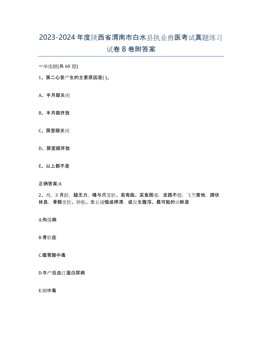 2023-2024年度陕西省渭南市白水县执业兽医考试真题练习试卷B卷附答案_第1页