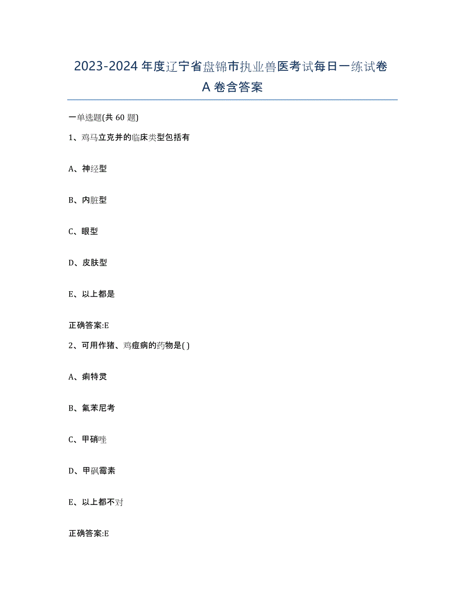 2023-2024年度辽宁省盘锦市执业兽医考试每日一练试卷A卷含答案_第1页