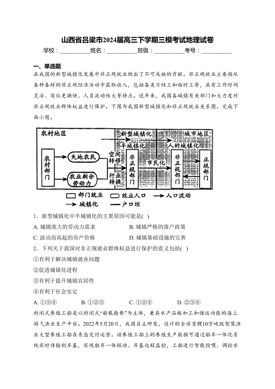 山西省吕梁市2024届高三下学期三模考试地理试卷(含答案)_第1页