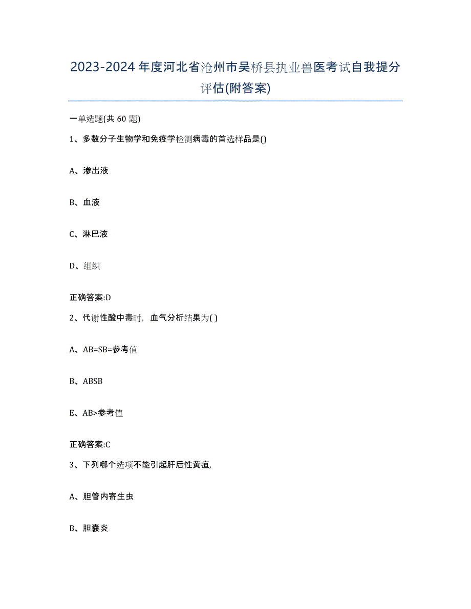 2023-2024年度河北省沧州市吴桥县执业兽医考试自我提分评估(附答案)_第1页